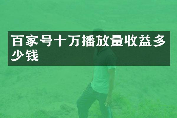 百家号十万播放量收益多少钱