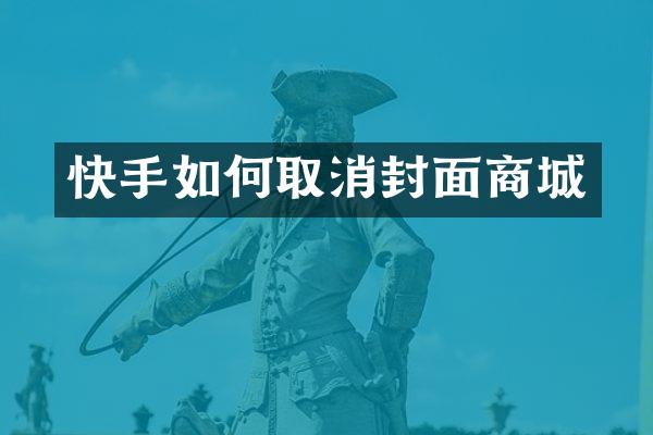 快手如何取消封面商城