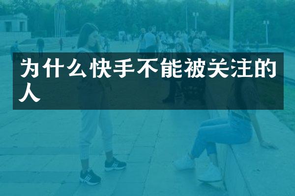 为什么快手不能被关注的人