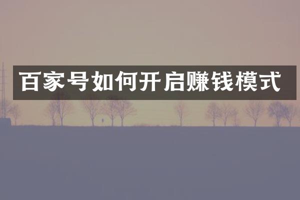 百家号如何开启赚钱模式
