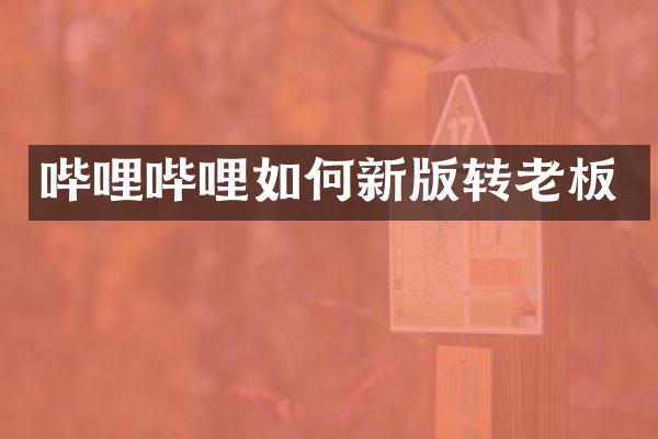 哔哩哔哩如何新版转老板