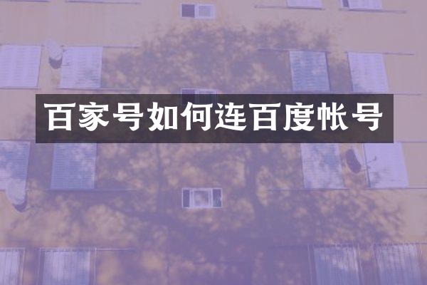 百家号如何连百度帐号