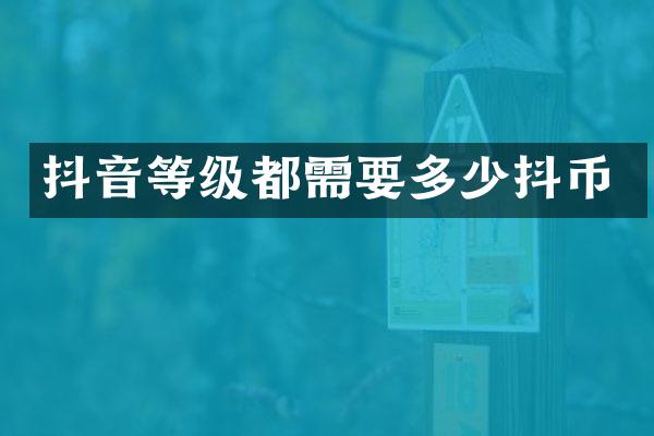 抖音等级都需要多少抖币