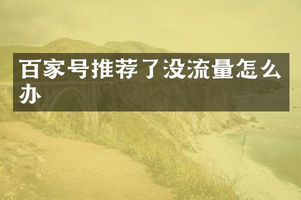 百家号推荐了没流量怎么办
