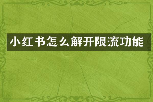 小红书怎么解开限流功能