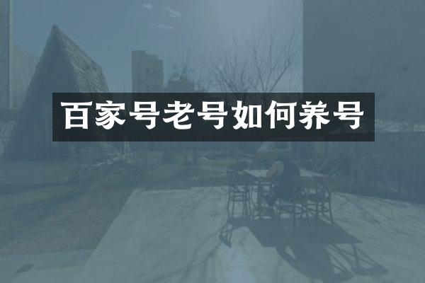 百家号老号如何养号