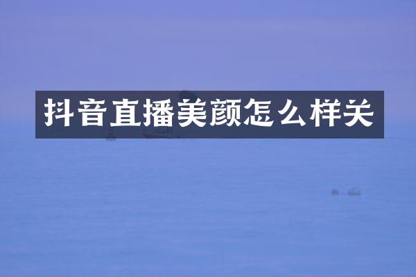 抖音直播美颜怎么样关
