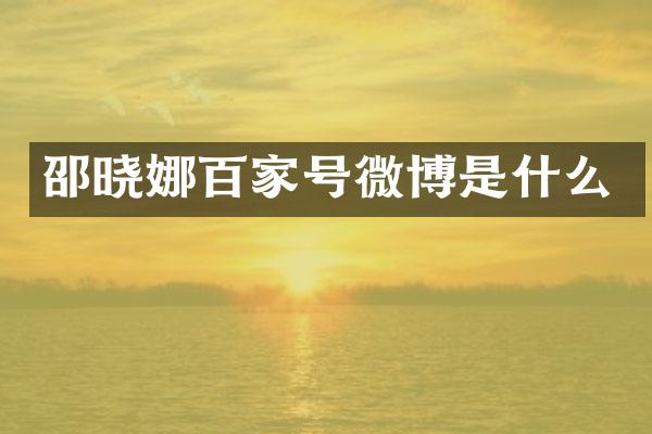 邵晓娜百家号微博是什么