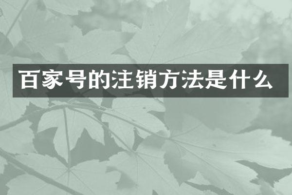 百家号的注销方法是什么