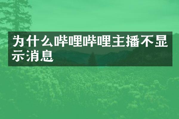 为什么哔哩哔哩主播不显示消息