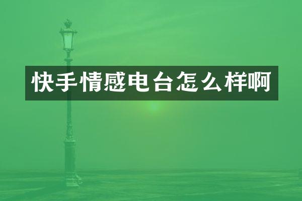 快手情感电台怎么样啊