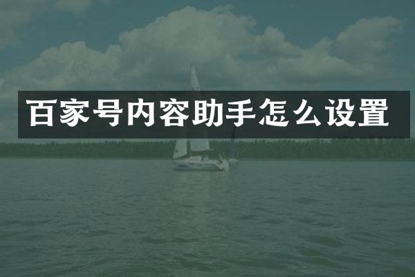 百家号内容助手怎么设置