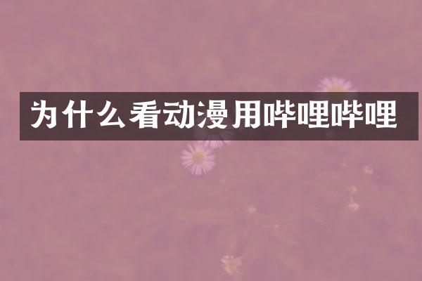 为什么看动漫用哔哩哔哩