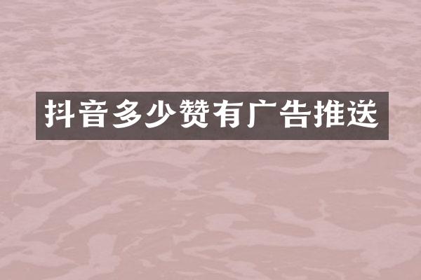 抖音多少赞有广告推送
