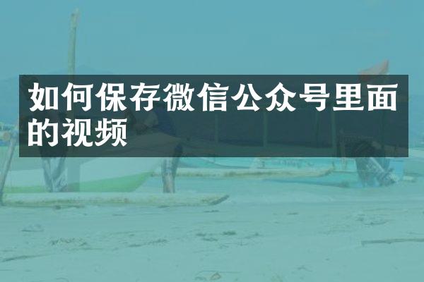 如何保存微信公众号里面的视频