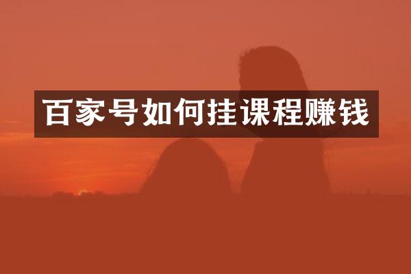 百家号如何挂课程赚钱