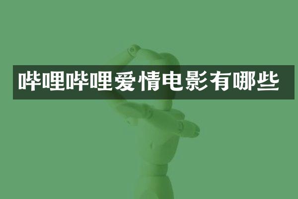 哔哩哔哩爱情电影有哪些