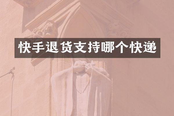 快手退货支持哪个快递