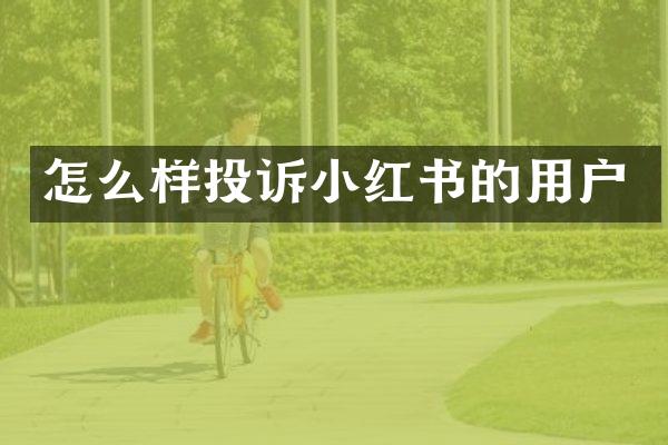 怎么样投诉小红书的用户