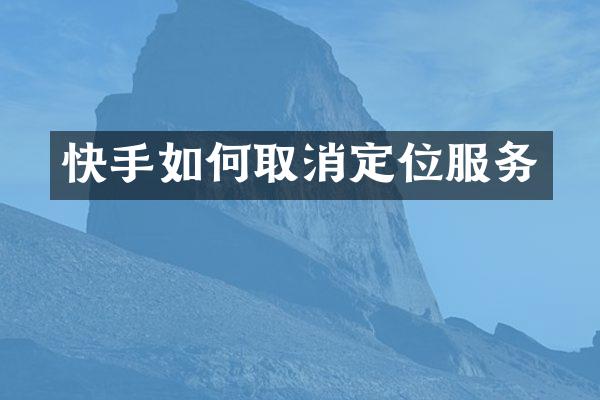 快手如何取消定位服务