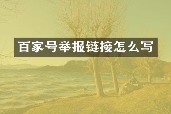 百家号举报链接怎么写