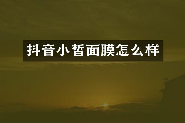 抖音小皙面膜怎么样