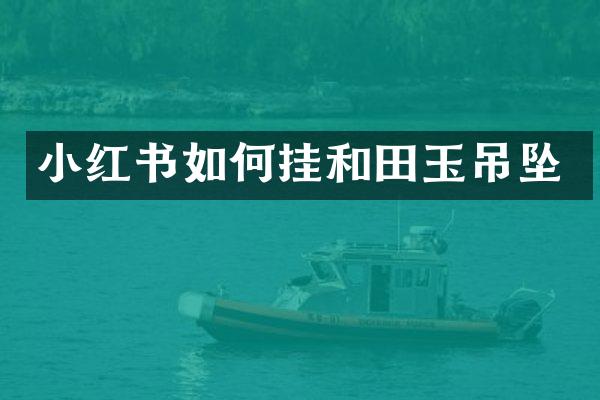 小红书如何挂和田玉吊坠