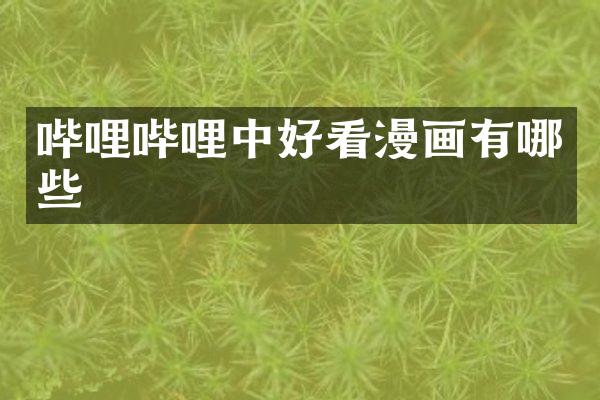 哔哩哔哩中好看漫画有哪些