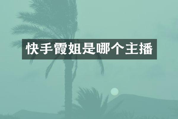 快手霞姐是哪个主播