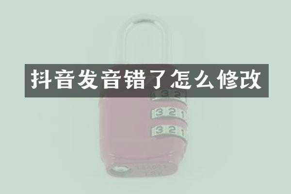 抖音发音错了怎么修改