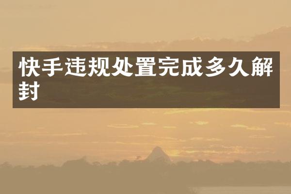 快手违规处置完成多久解封