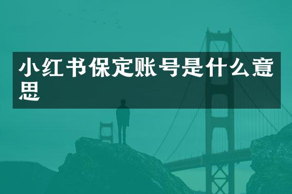小红书保定账号是什么意思