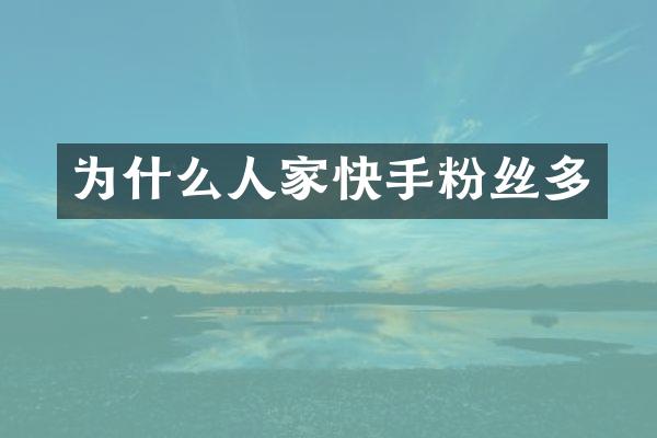 为什么人家快手粉丝多