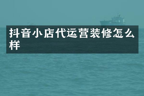 抖音小店装修怎么样