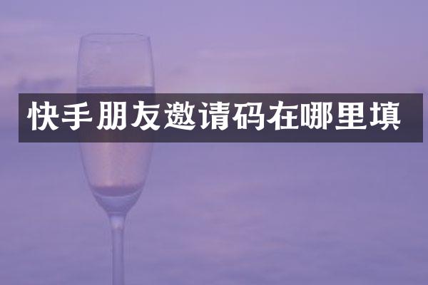 快手朋友邀请码在哪里填