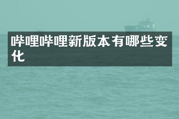 哔哩哔哩新版本有哪些变化