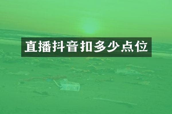 直播抖音扣多少点位