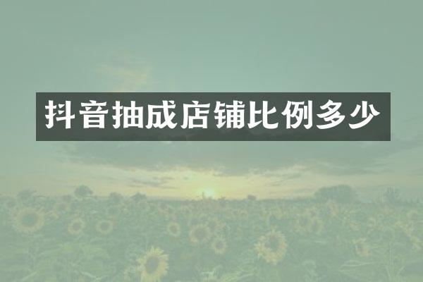 抖音抽成店铺比例多少