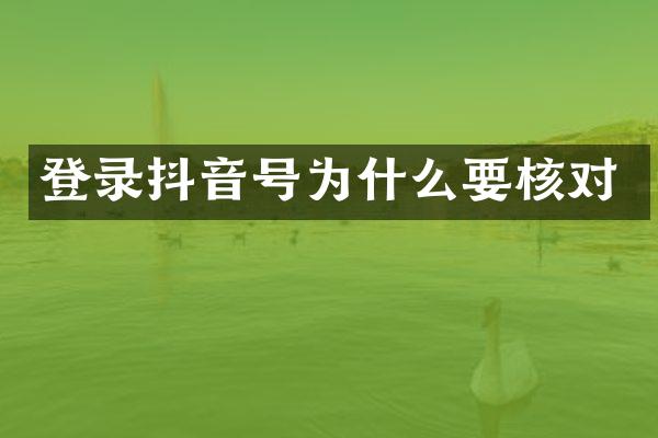 登录抖音号为什么要核对
