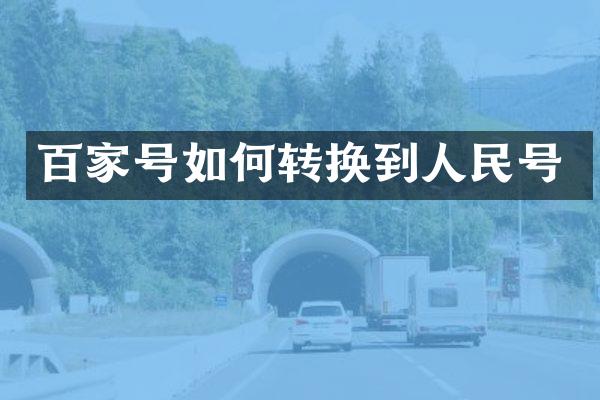 百家号如何转换到人民号
