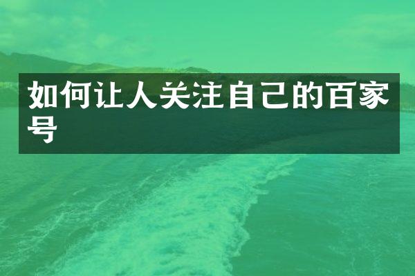 如何让人关注自己的百家号