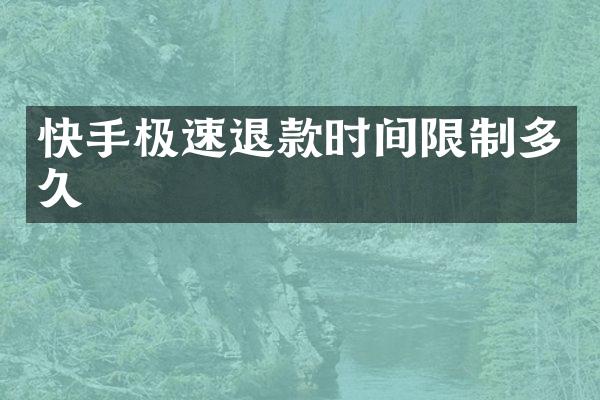 快手极速退款时间限制多久