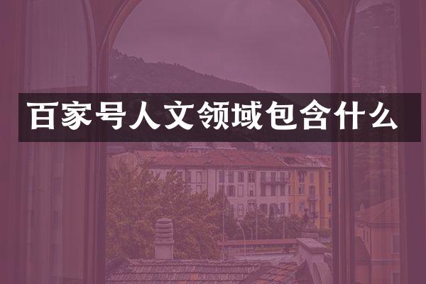百家号人文领域包含什么