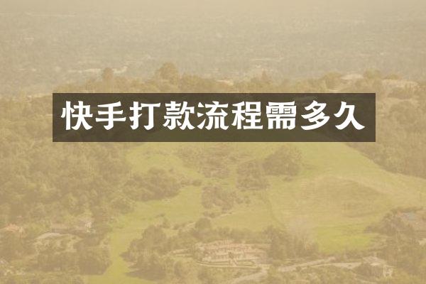 快手打款流程需多久