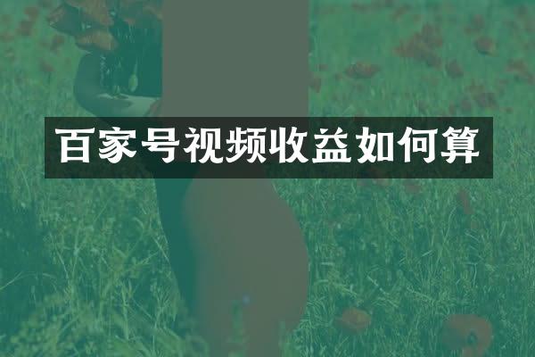 百家号视频收益如何算