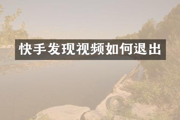 快手发现视频如何退出