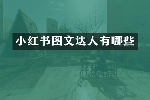 小红书图文达人有哪些