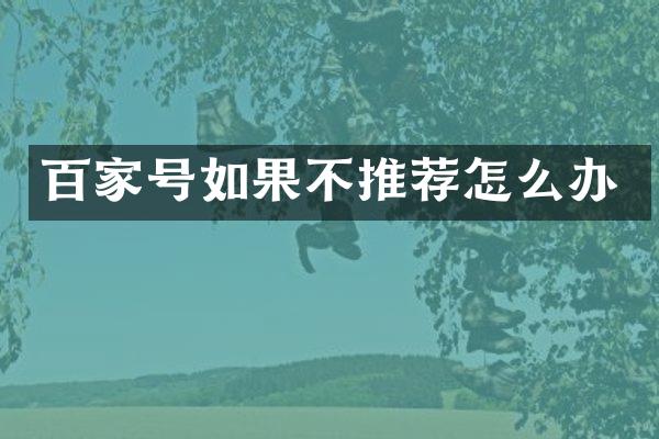 百家号如果不推荐怎么办