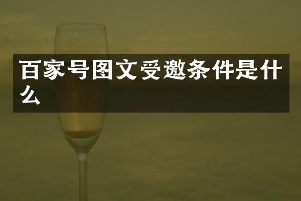 百家号图文受邀条件是什么