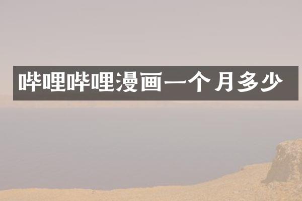 哔哩哔哩漫画一个月多少